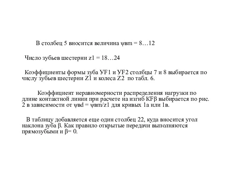 В столбец 5 вносится величина ψвm = 8…12 Число зубьев шестерни