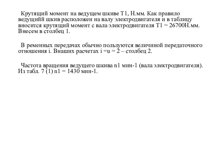 Крутящий момент на ведущем шкиве Т1, Н.мм. Как правило ведущийй шкив