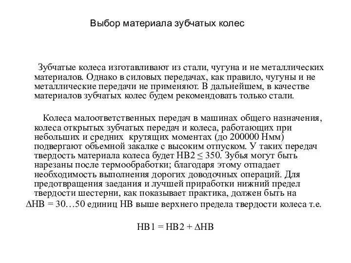 Зубчатые колеса изготавливают из стали, чугуна и не металлических материалов. Однако