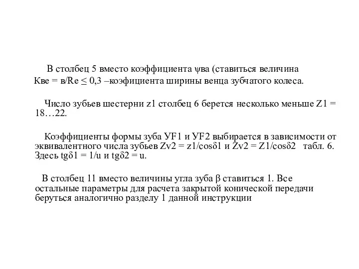 В столбец 5 вместо коэффициента ψва (ставиться величина Кве = в/Re