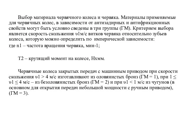 Выбор материала червячного колеса и червяка. Материалы применяемые для червячных колес,