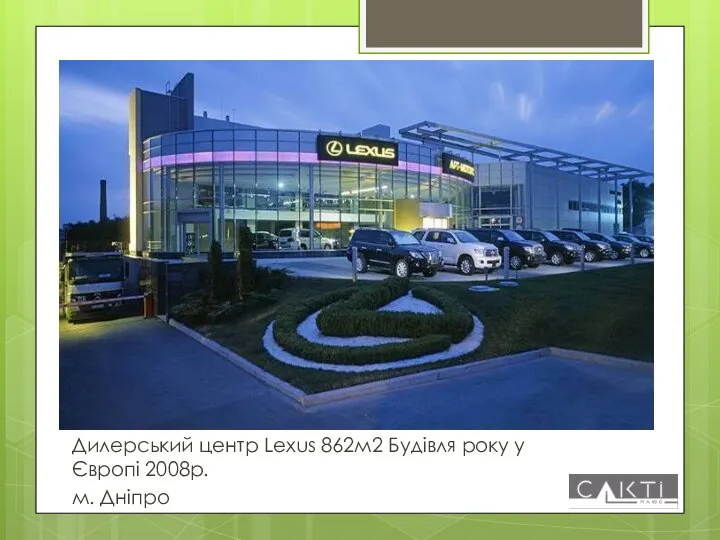 Дилерський центр Lexus 862м2 Будівля року у Європі 2008р. м. Дніпро