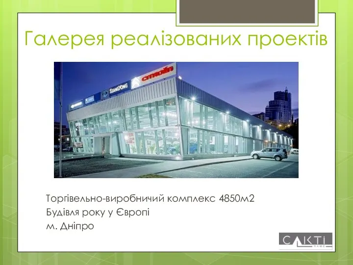 Галерея реалізованих проектів Торгівельно-виробничий комплекс 4850м2 Будівля року у Європі м. Дніпро