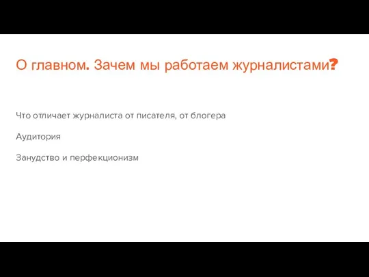 О главном. Зачем мы работаем журналистами? Что отличает журналиста от писателя,