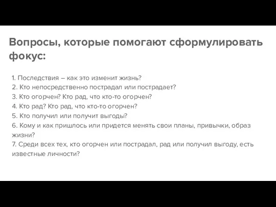 Вопросы, которые помогают сформулировать фокус: 1. Последствия – как это изменит