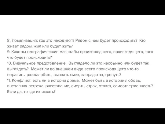 8. Локализация: где это находится? Рядом с чем будет происходить? Кто