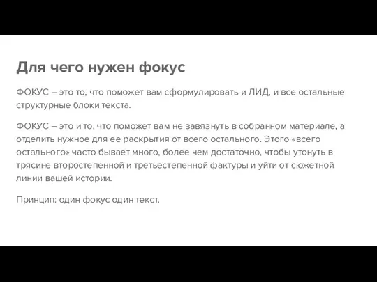 Для чего нужен фокус ФОКУС – это то, что поможет вам