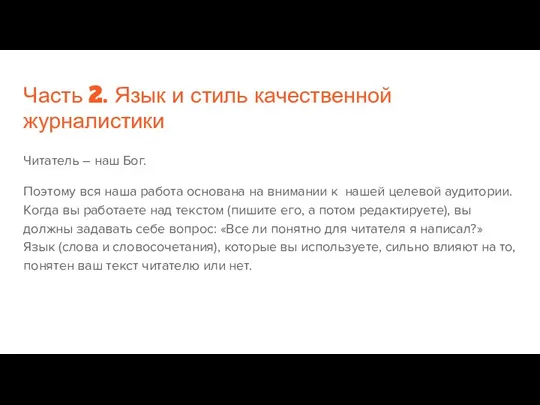 Часть 2. Язык и стиль качественной журналистики Читатель – наш Бог.