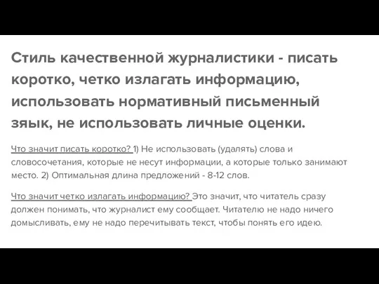 Стиль качественной журналистики - писать коротко, четко излагать информацию, использовать нормативный