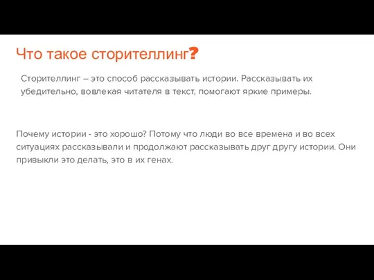 Что такое сторителлинг? Сторителлинг – это способ рассказывать истории. Рассказывать их