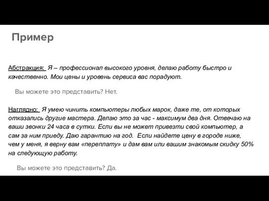 Пример Абстракция: Я – профессионал высокого уровня, делаю работу быстро и