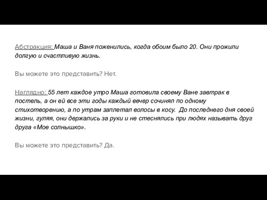 Абстракция: Маша и Ваня поженились, когда обоим было 20. Они прожили