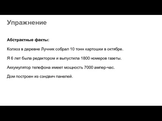 Упражнение Абстрактные факты: Колхоз в деревне Лучник собрал 10 тонн картошки