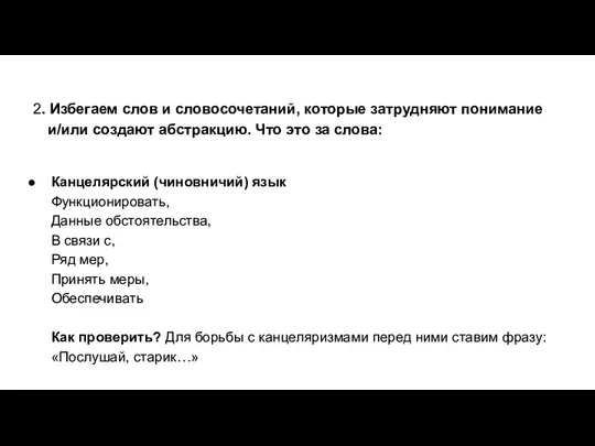 2. Избегаем слов и словосочетаний, которые затрудняют понимание и/или создают абстракцию.