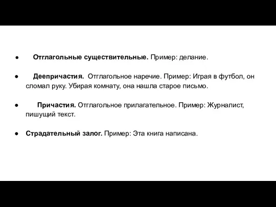 Отглагольные существительные. Пример: делание. Деепричастия. Отглагольное наречие. Пример: Играя в футбол,