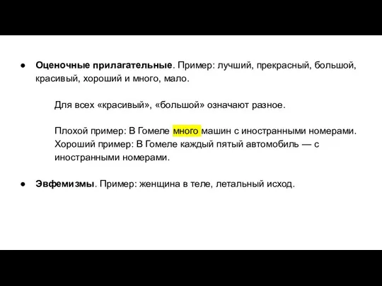 Оценочные прилагательные. Пример: лучший, прекрасный, большой, красивый, хороший и много, мало.