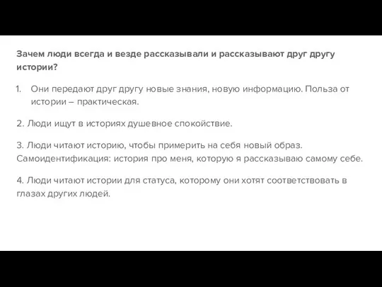 Зачем люди всегда и везде рассказывали и рассказывают друг другу истории?