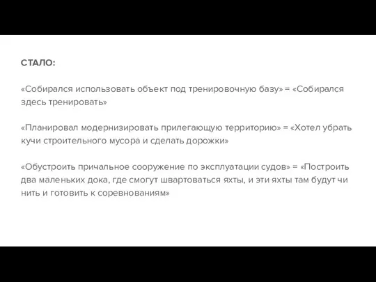 СТАЛО: «Собирался использовать объект под тренировочную базу» = «Собирался здесь тренировать»