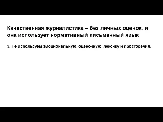 Качественная журналистика – без личных оценок, и она использует нормативный письменный