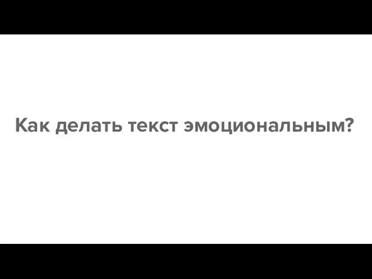 Как делать текст эмоциональным?