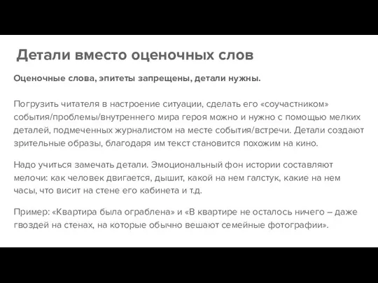 Детали вместо оценочных слов Оценочные слова, эпитеты запрещены, детали нужны. Погрузить