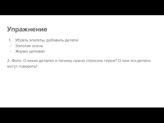 Упражнение Убрать эпитеты, добавить детали: Золотая осень Жарко целовал 2. Фото.