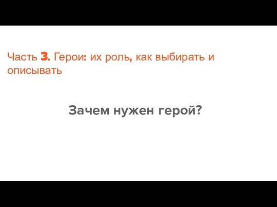 Часть 3. Герои: их роль, как выбирать и описывать Зачем нужен герой?