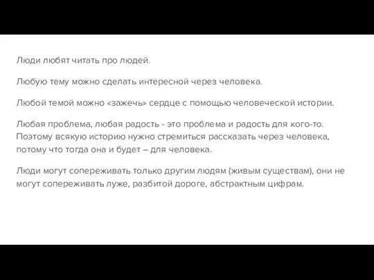 Люди любят читать про людей. Любую тему можно сделать интересной через