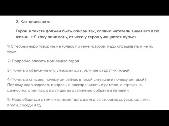 2. Как описывать. Герой в тексте должен быть описан так, словно