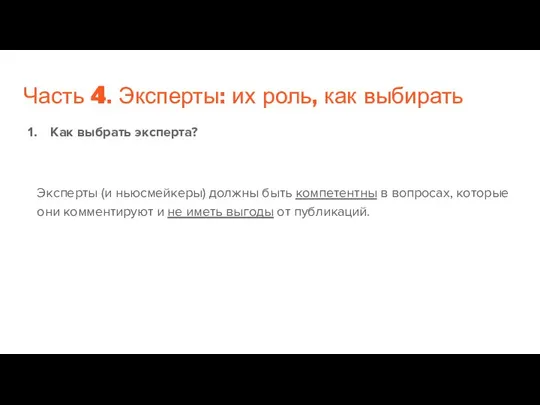 Часть 4. Эксперты: их роль, как выбирать Как выбрать эксперта? Эксперты