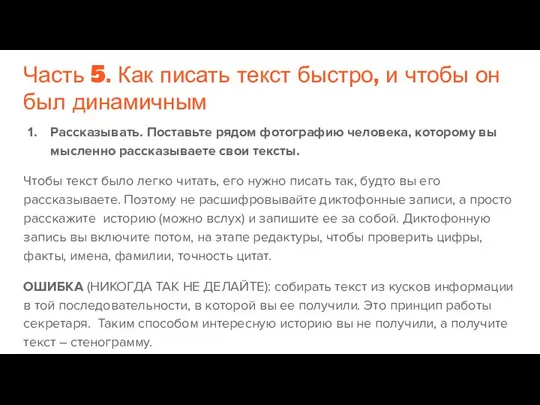 Часть 5. Как писать текст быстро, и чтобы он был динамичным