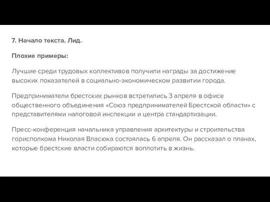 7. Начало текста. Лид. Плохие примеры: Лучшие среди трудовых коллективов получили