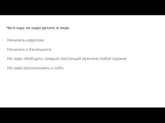 Чего еще не надо делать в лиде Начинать издалека Начинать с