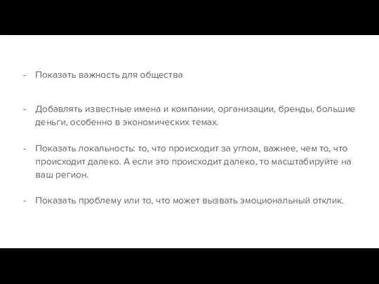 Показать важность для общества Добавлять известные имена и компании, организации, бренды,