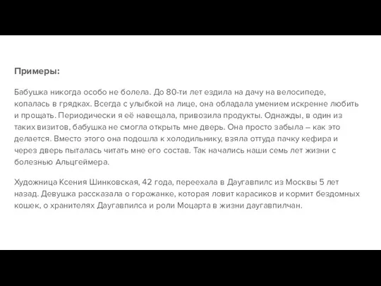 Примеры: Бабушка никогда особо не болела. До 80-ти лет ездила на