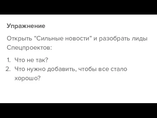 Упражнение Открыть “Сильные новости” и разобрать лиды Спецпроектов: Что не так?