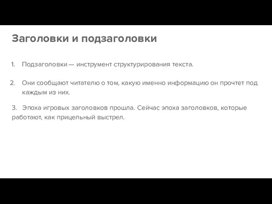 Заголовки и подзаголовки Подзаголовки — инструмент структурирования текста. Они сообщают читателю