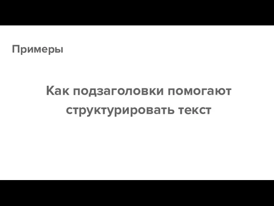 Примеры Как подзаголовки помогают структурировать текст