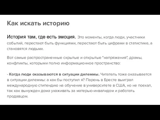 Как искать историю История там, где есть эмоция. Это моменты, когда