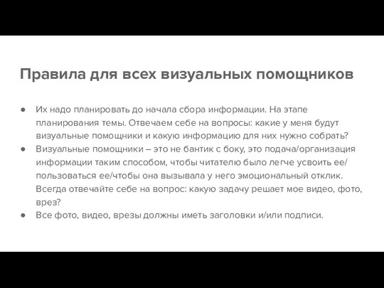 Правила для всех визуальных помощников Их надо планировать до начала сбора