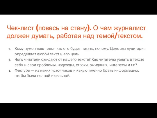 Чек-лист (повесь на стену). О чем журналист должен думать, работая над