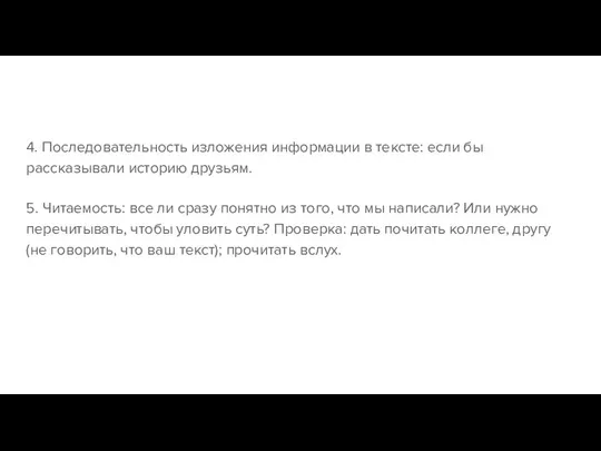 4. Последовательность изложения информации в тексте: если бы рассказывали историю друзьям.