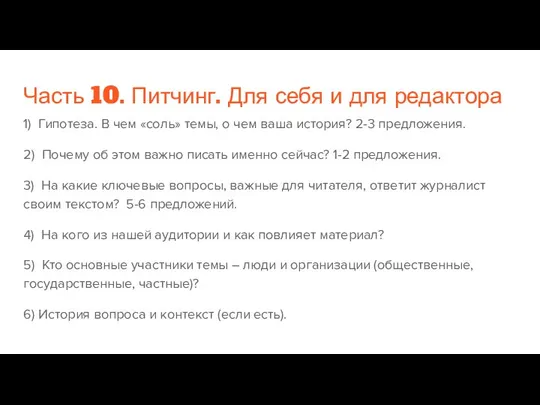 Часть 10. Питчинг. Для себя и для редактора 1) Гипотеза. В