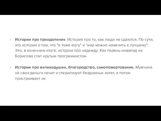 Истории про преодоление. История про то, как люди не сдаются. По