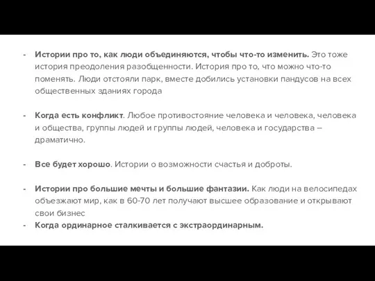 Истории про то, как люди объединяются, чтобы что-то изменить. Это тоже