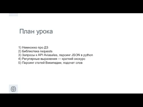 План урока 1) Немножко про ДЗ 2) Библиотека requests 3) Запросы