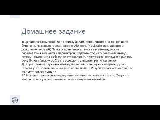 Домашнее задание 1) Доработать приложение по поиску авиабилетов, чтобы оно возвращало