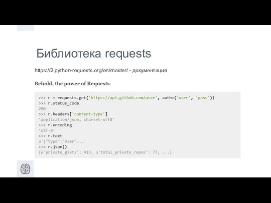 Библиотека requests https://2.python-requests.org/en/master/ - документация