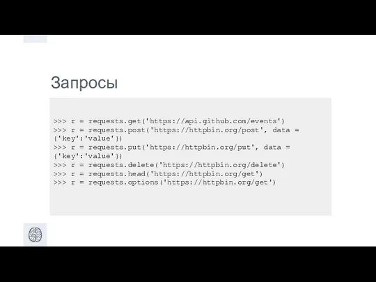 Запросы >>> r = requests.get('https://api.github.com/events') >>> r = requests.post('https://httpbin.org/post', data =