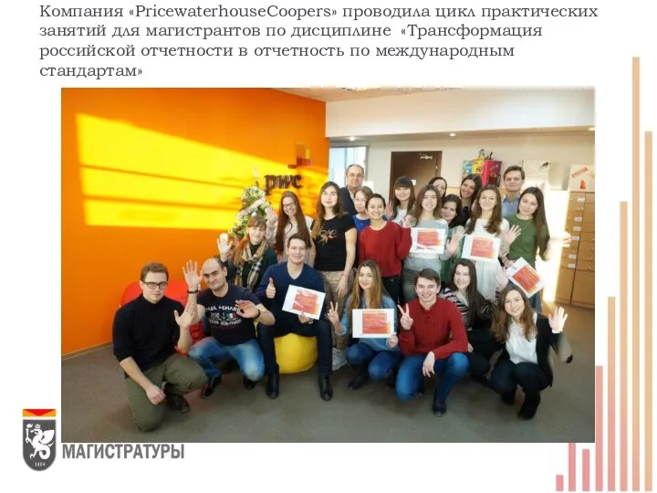 Компания «PricewaterhouseCoopers» проводила цикл практических занятий для магистрантов по дисциплине «Трансформация